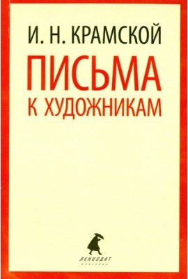Письма к художникам