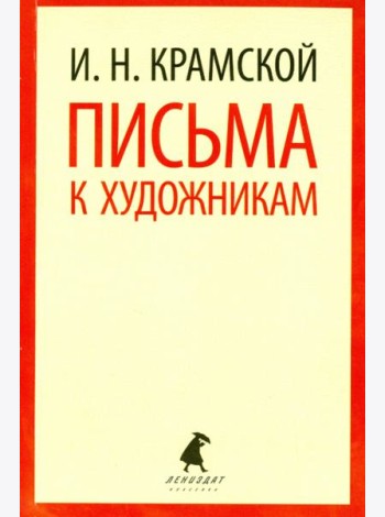 Письма к художникам