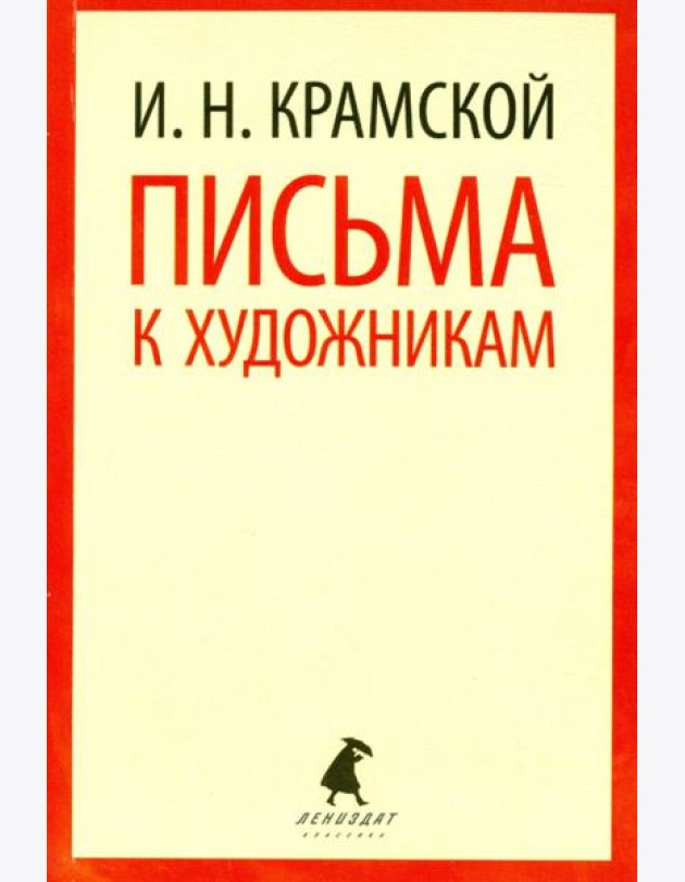 Письма к художникам