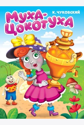 ЦК. К.Чуковский. МУХА-ЦОКОТУХА