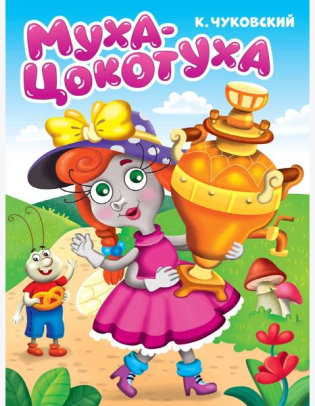 ЦК. К.Чуковский. МУХА-ЦОКОТУХА