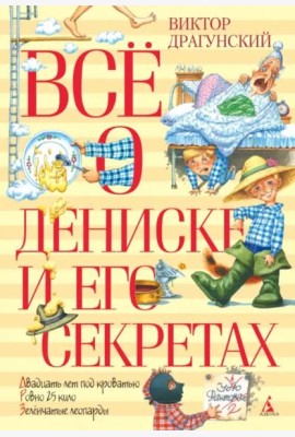 Всё о Дениске и его секретах