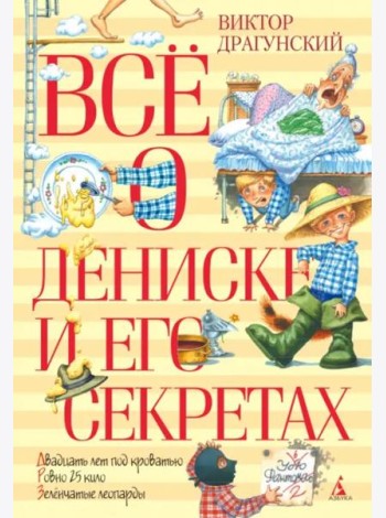 Всё о Дениске и его секретах