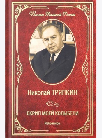 Скрип моей колыбели. Избранное