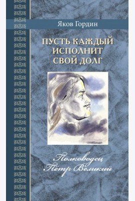 Пусть каждый исполнит свой долг.Полководец Пётр Великий