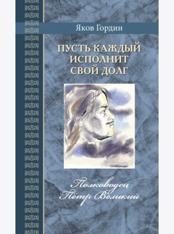Пусть каждый исполнит свой долг.Полководец Пётр Великий