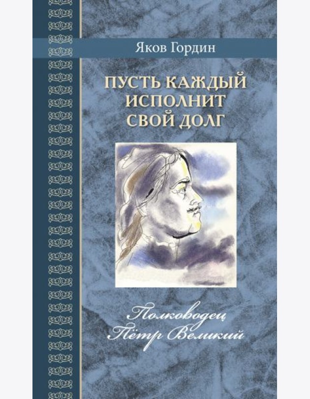 Пусть каждый исполнит свой долг.Полководец Пётр Великий