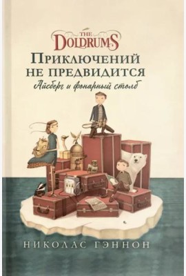 Приключений не предвидится