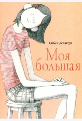 Моя большая