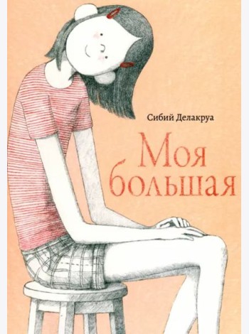 Моя большая