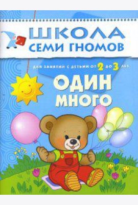 Школа Семи Гномов. Один много. Развитие детей 2-3 лет
