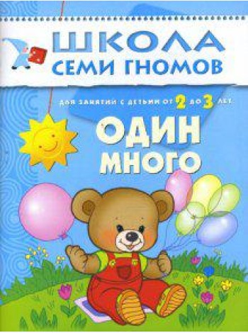 Школа Семи Гномов. Один много. Развитие детей 2-3 лет