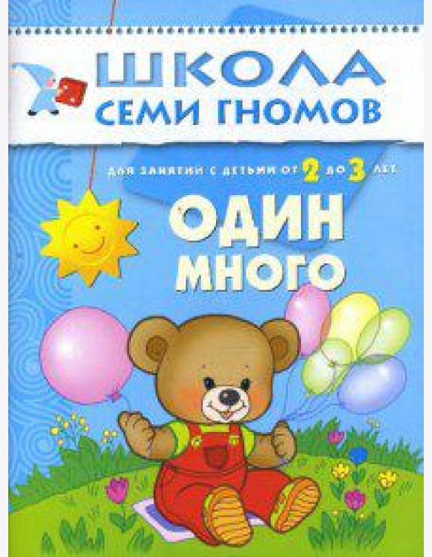 Школа Семи Гномов. Один много. Развитие детей 2-3 лет