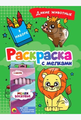 РАСКРАСКА С МЕЛКАМИ. ДИКИЕ ЖИВОТНЫЕ