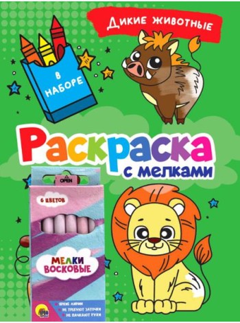 РАСКРАСКА С МЕЛКАМИ. ДИКИЕ ЖИВОТНЫЕ