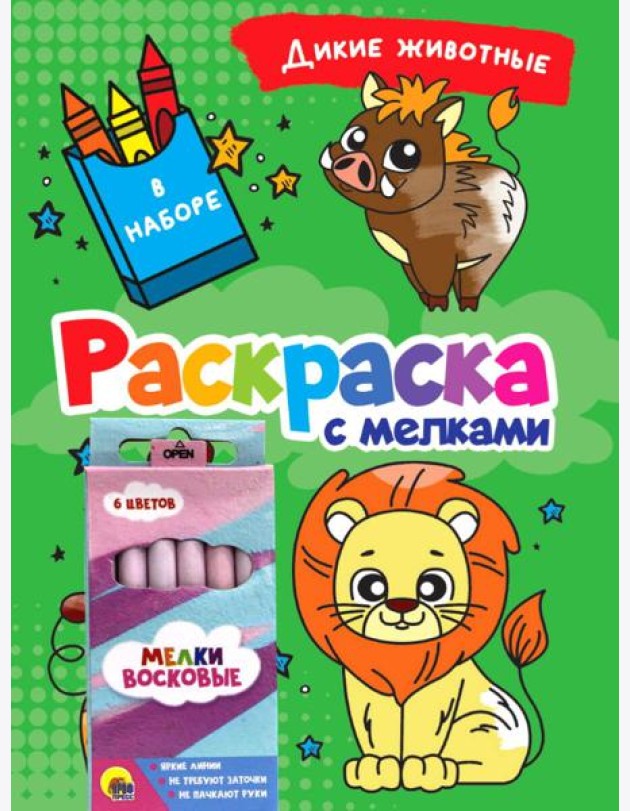 РАСКРАСКА С МЕЛКАМИ. ДИКИЕ ЖИВОТНЫЕ