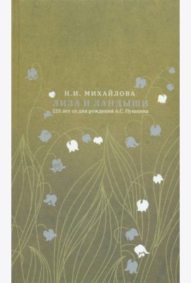 Лиза и ландыши