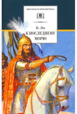 К последнему морю
