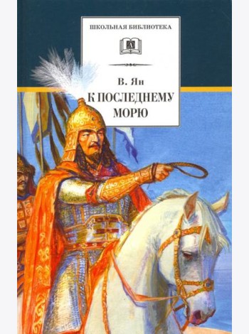 К последнему морю
