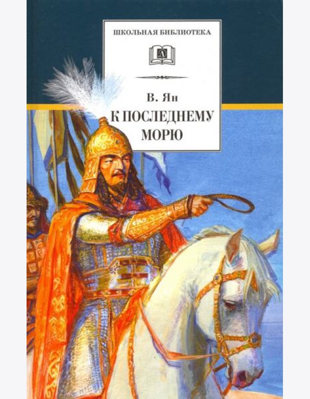 К последнему морю