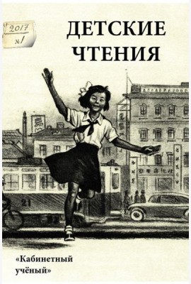 Детские чтения. Выпуск 11