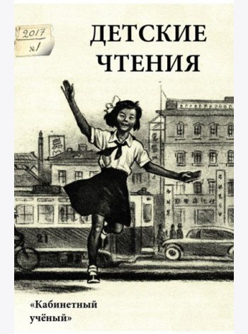 Детские чтения. Выпуск 11