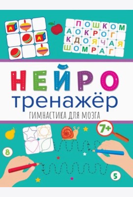 Нейротренажеры. Гимнастика для мозга