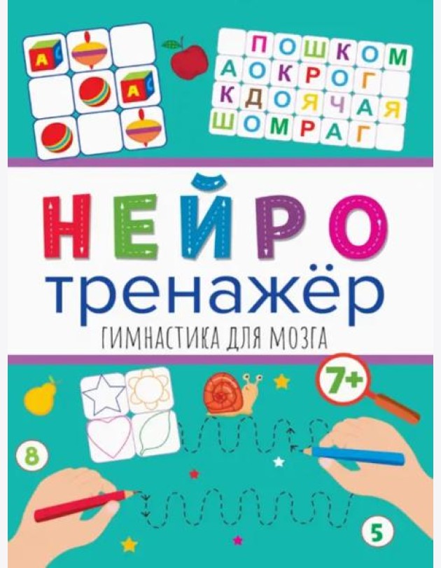 Нейротренажеры. Гимнастика для мозга