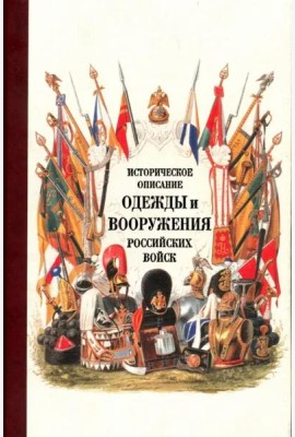 Историческое описание одежды и вооружения российских войск. Часть 18