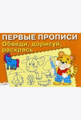 ПЕРВЫЕ ПРОПИСИ. Обведи, дорисуй, раскрась