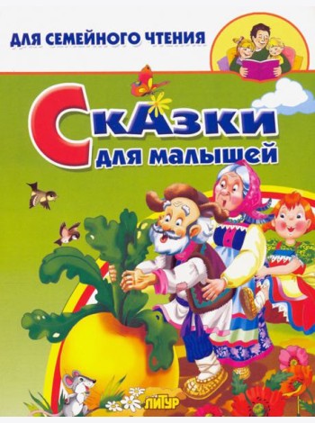 Сказки для малышей