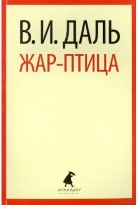 Жар-птица.