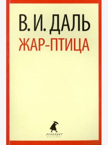 Жар-птица.