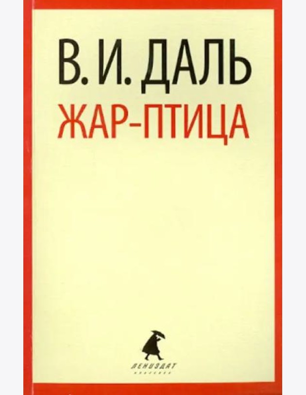 Жар-птица.