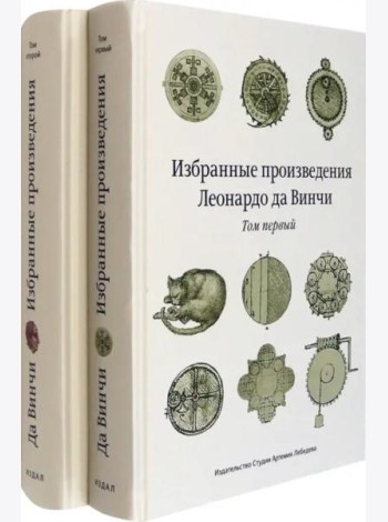 Избранные произведения Леонардо да Винчи. В 2-х томах