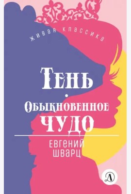 Тень.Обыкновенное чудо