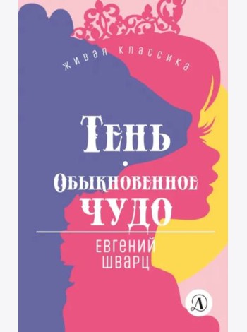 Тень.Обыкновенное чудо