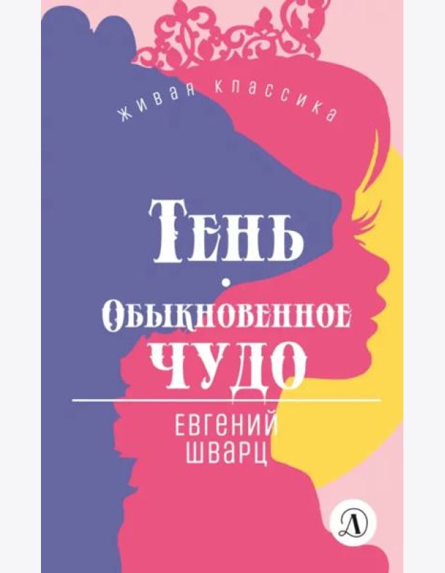 Тень.Обыкновенное чудо