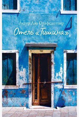 Отель «Тишина»