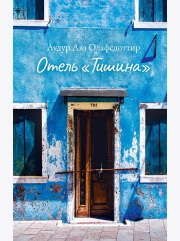 Отель «Тишина»