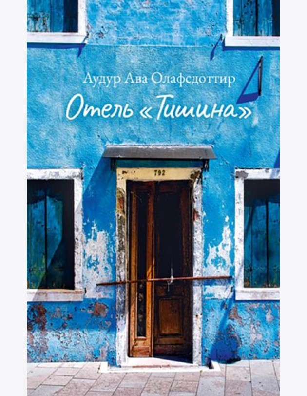 Отель «Тишина»