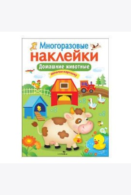 Кн.накл(Стрекоза) ДополниКартинку Домашние животные (многораз.наклейки)