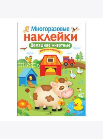 Кн.накл(Стрекоза) ДополниКартинку Домашние животные (многораз.наклейки)
