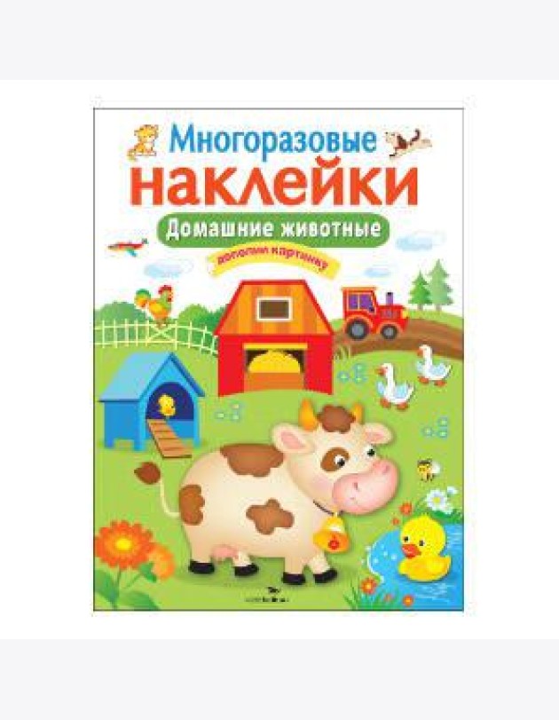 Кн.накл(Стрекоза) ДополниКартинку Домашние животные (многораз.наклейки)