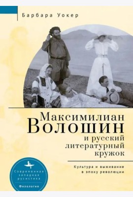 Максимилиан Волошин и русский литературный кружок