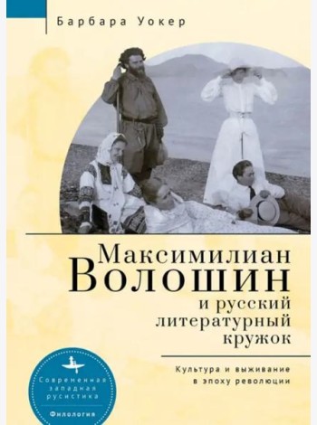 Максимилиан Волошин и русский литературный кружок