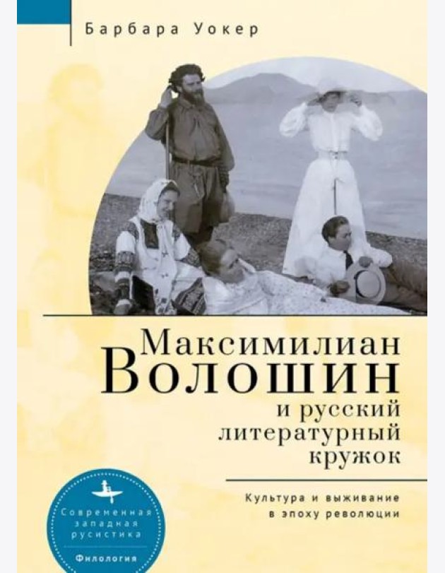 Максимилиан Волошин и русский литературный кружок