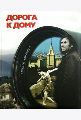 Дорога к дому (+CD) (+ DVD)