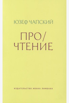 Про/чтение: Эссе