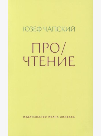 Про/чтение: Эссе